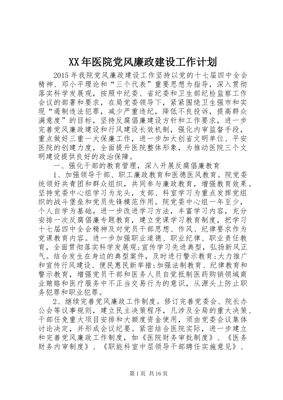 XX年医院党风廉政建设工作计划_第1页