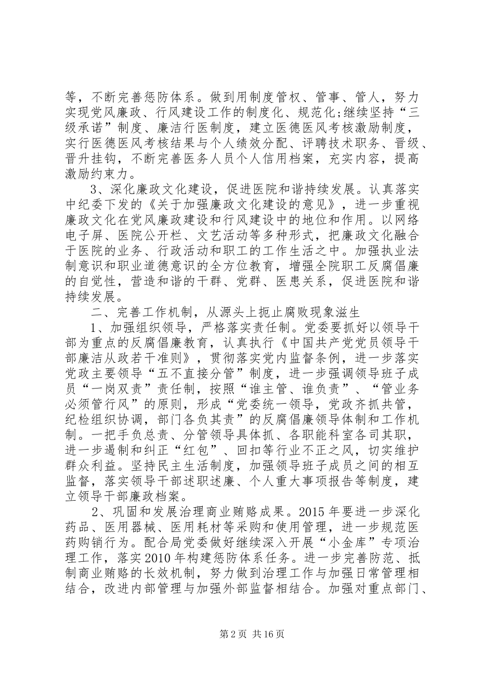 XX年医院党风廉政建设工作计划_第2页
