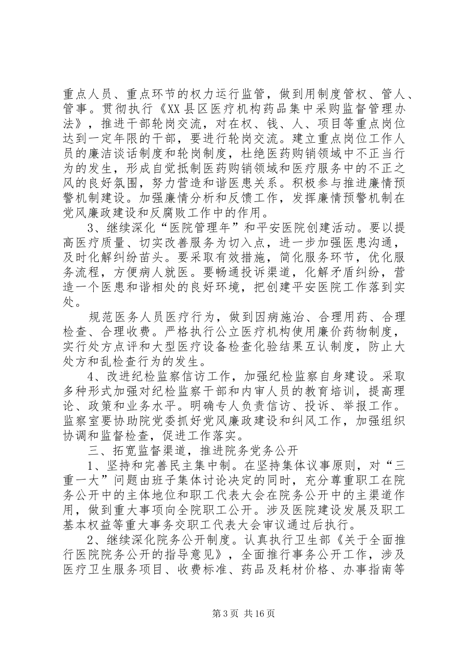 XX年医院党风廉政建设工作计划_第3页