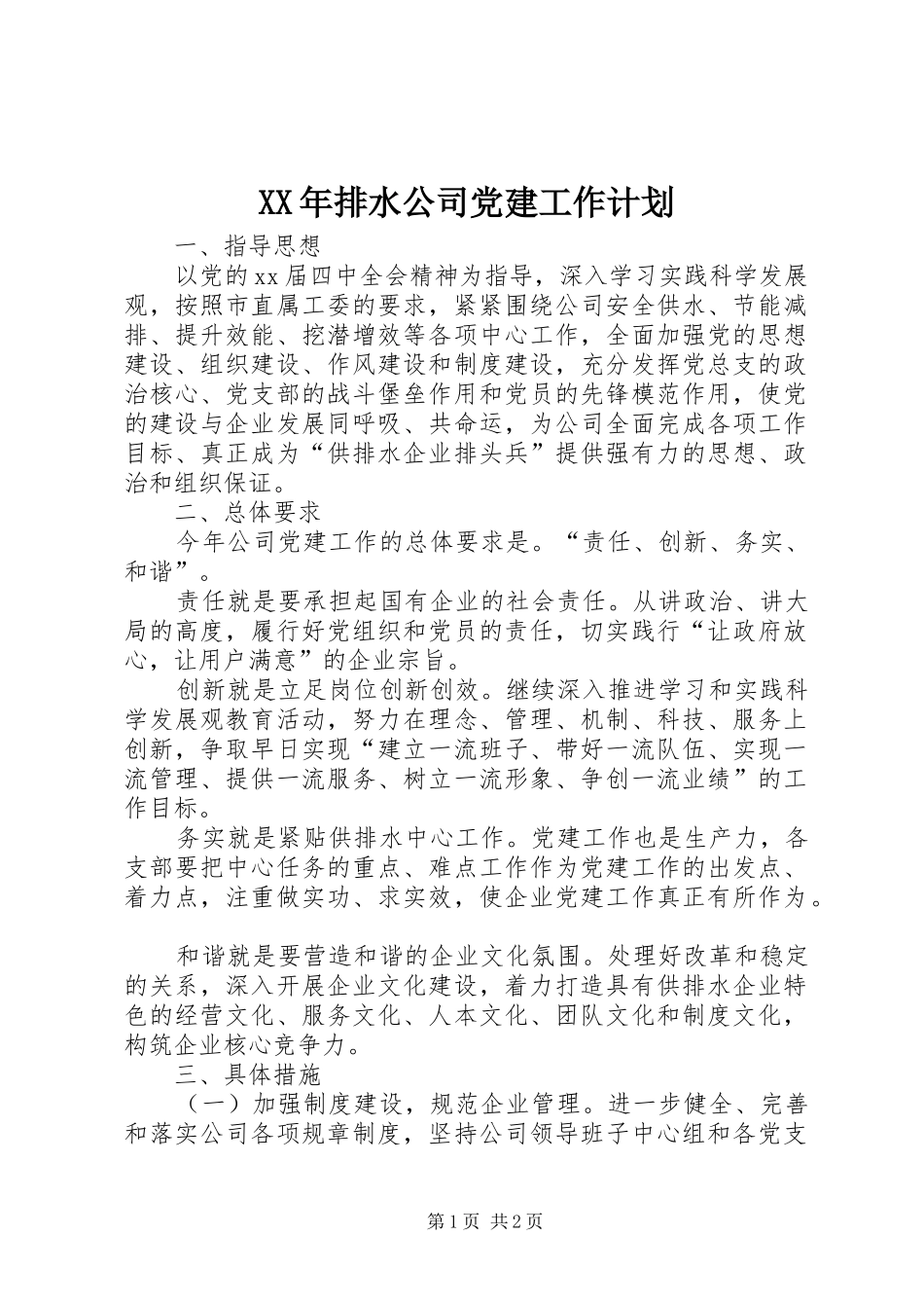 XX年排水公司党建工作计划_1_第1页