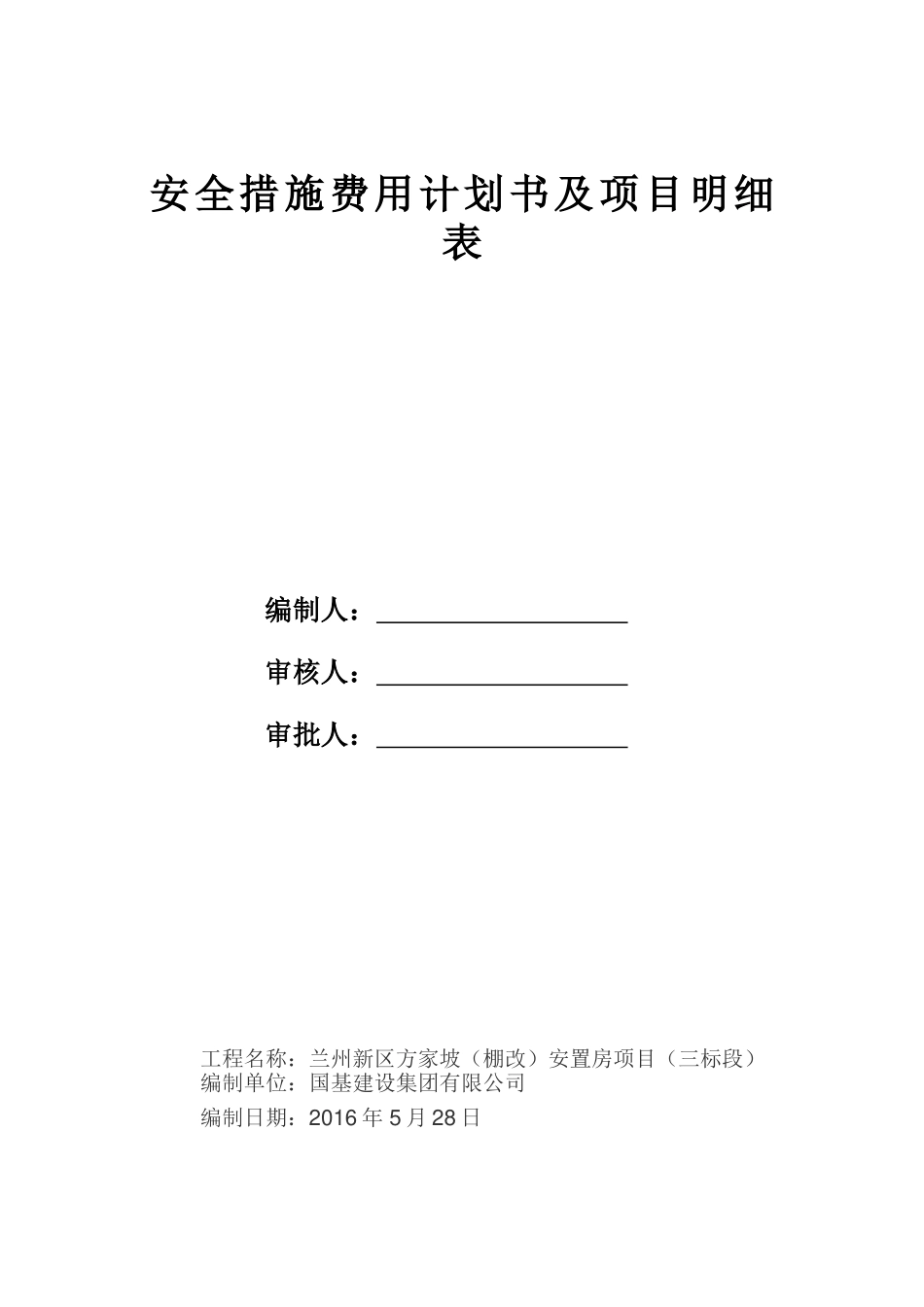 安全措施费用计划及项目明细表_第1页