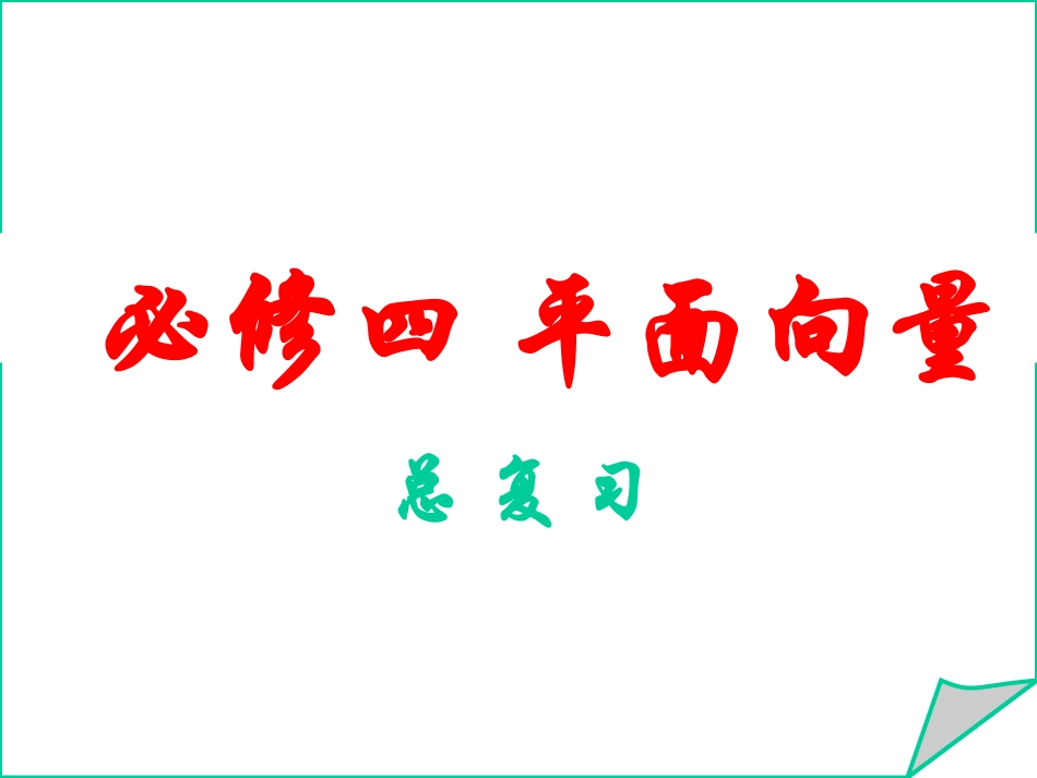 平面向量总复习_第1页
