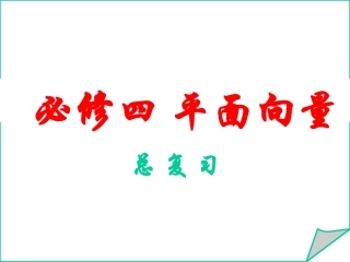 平面向量总复习