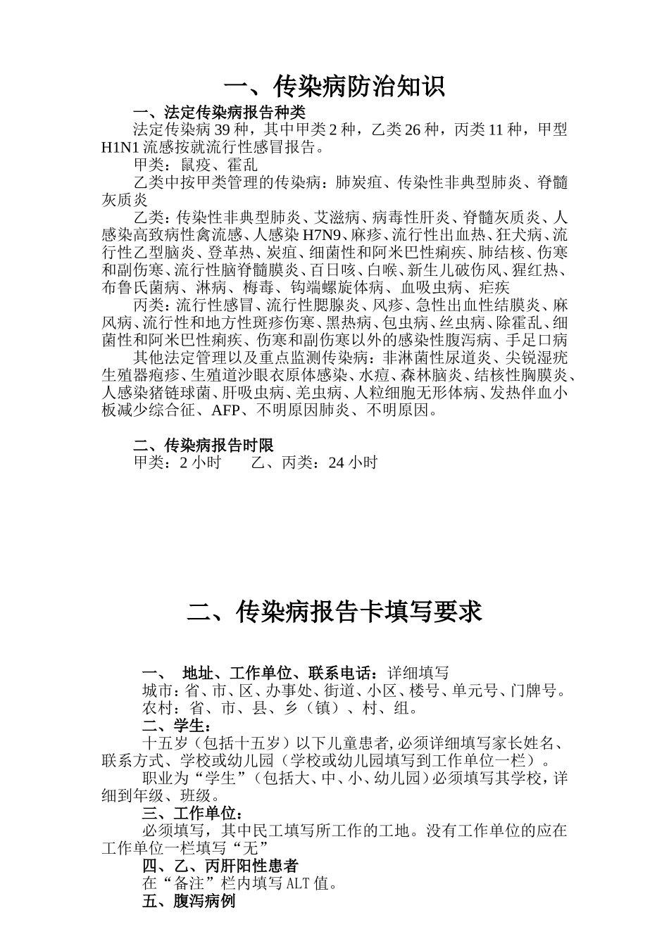 一传染病防治知识_第1页