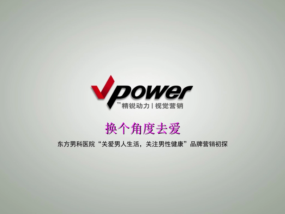 东方男科品牌宣传_第1页