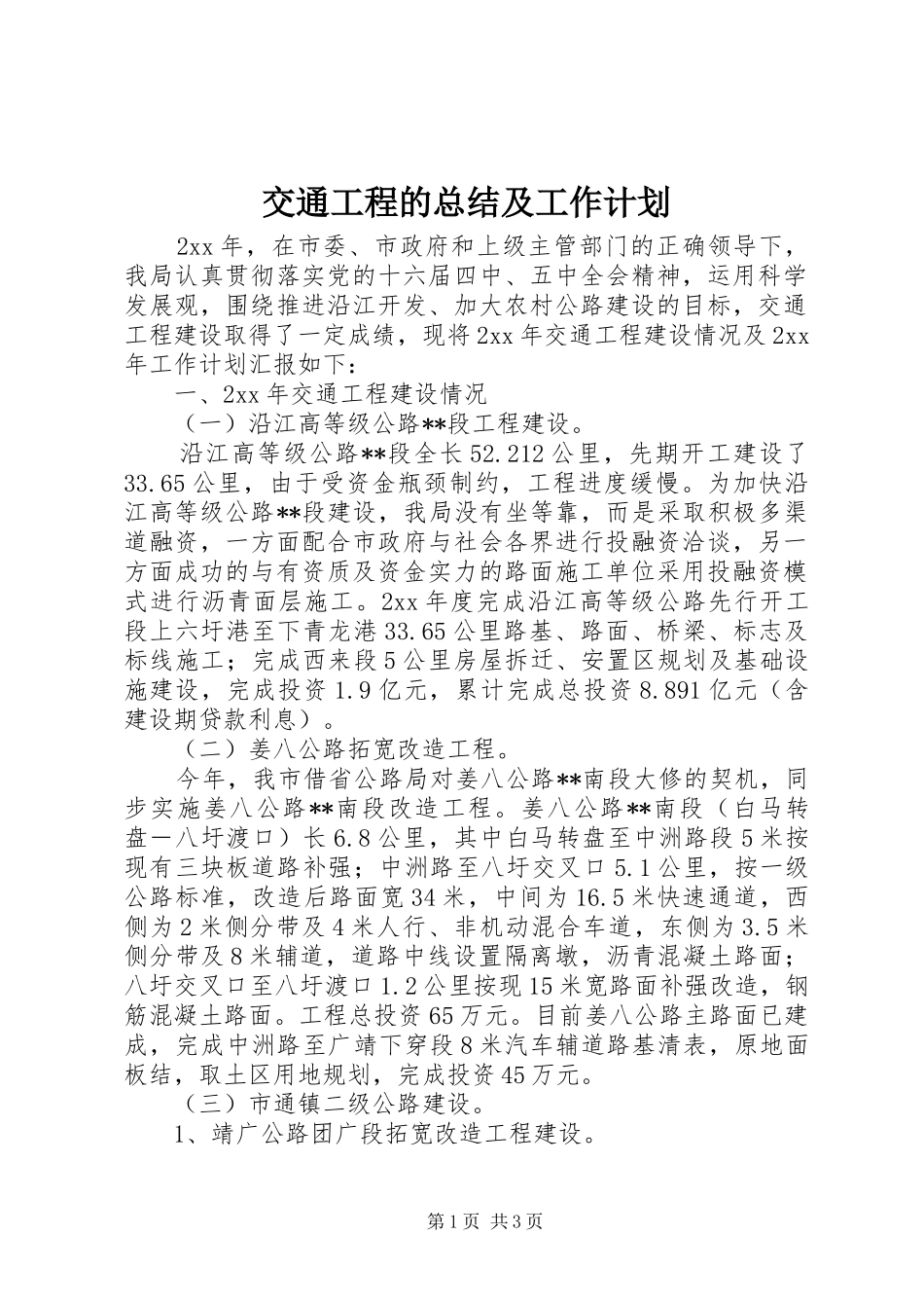 交通工程的总结及工作计划_第1页