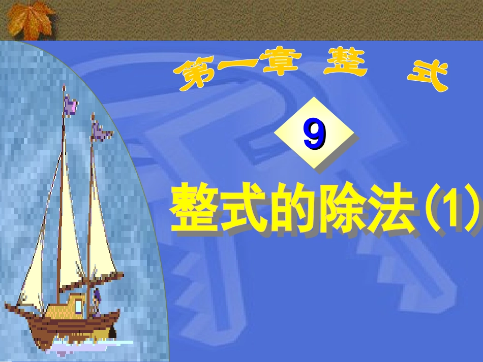 整式的除法课件_第1页