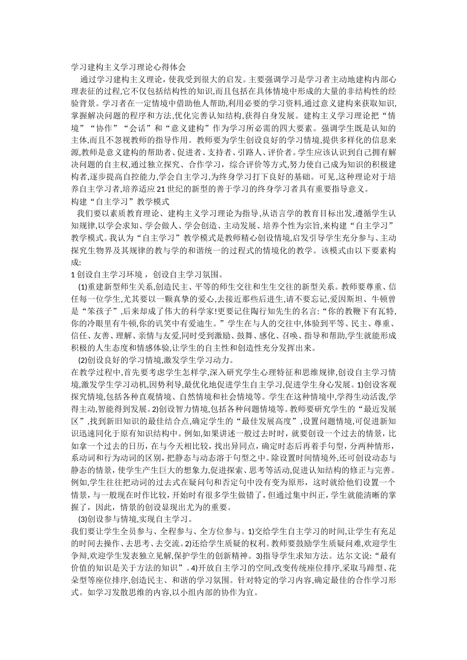 学习建构主义学习理论心得体会_第1页