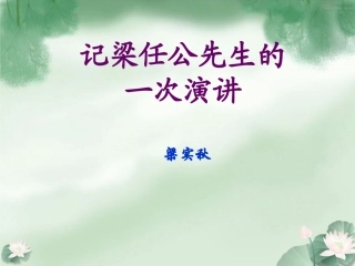 记梁任公先生的一次演讲课件定稿