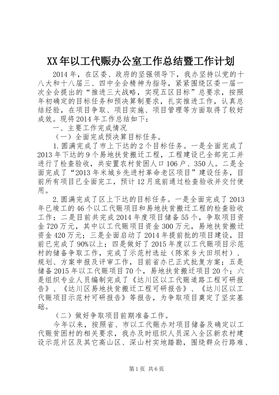 XX年以工代赈办公室工作总结暨工作计划_第1页