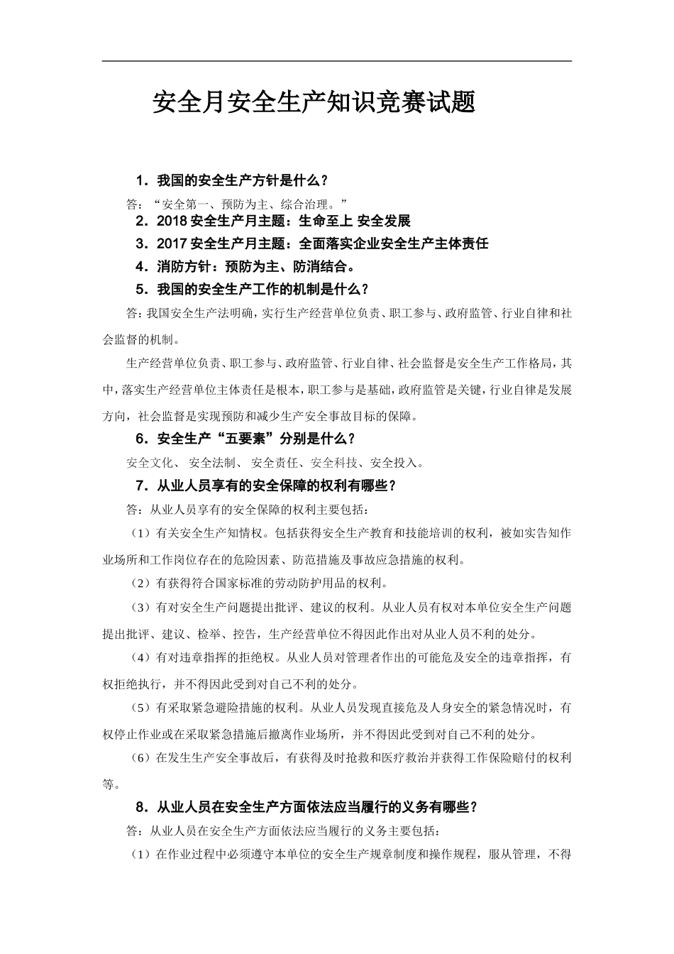 2018年安全生产月安全知识竞赛题库_第1页