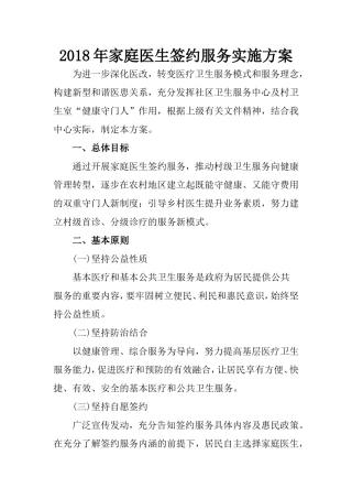 2018年家庭医生签约服务实施方案