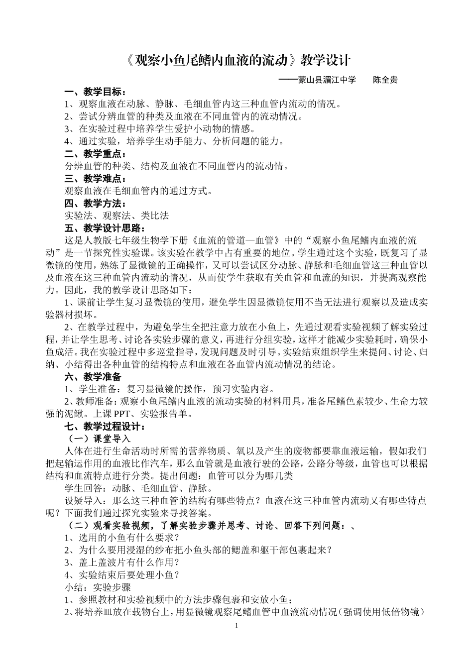 《观察小鱼尾鳍内血液的流动》教学设计_第1页