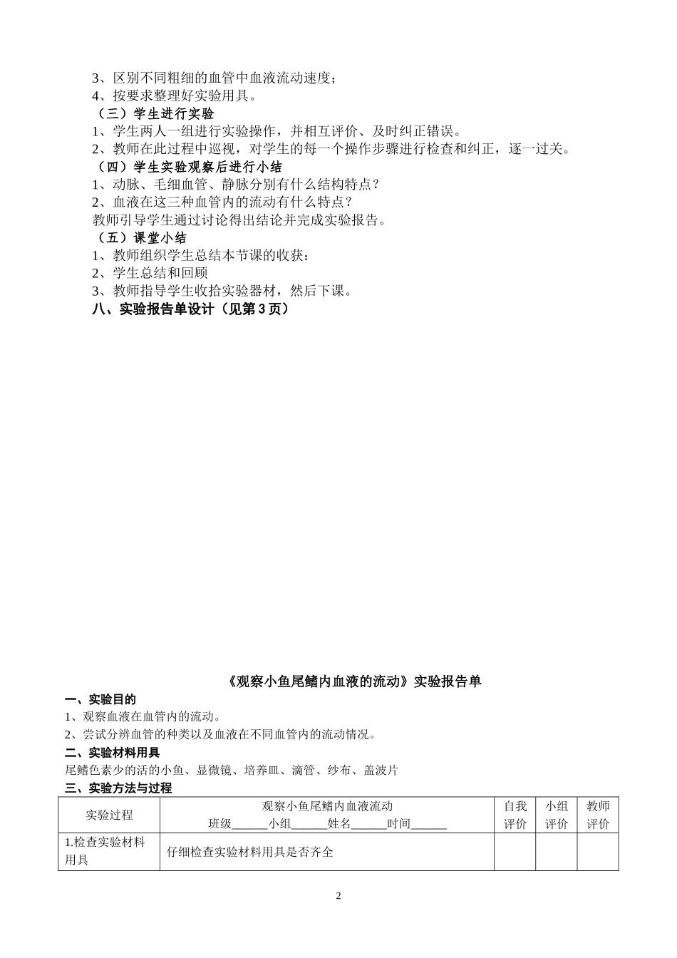 《观察小鱼尾鳍内血液的流动》教学设计_第2页