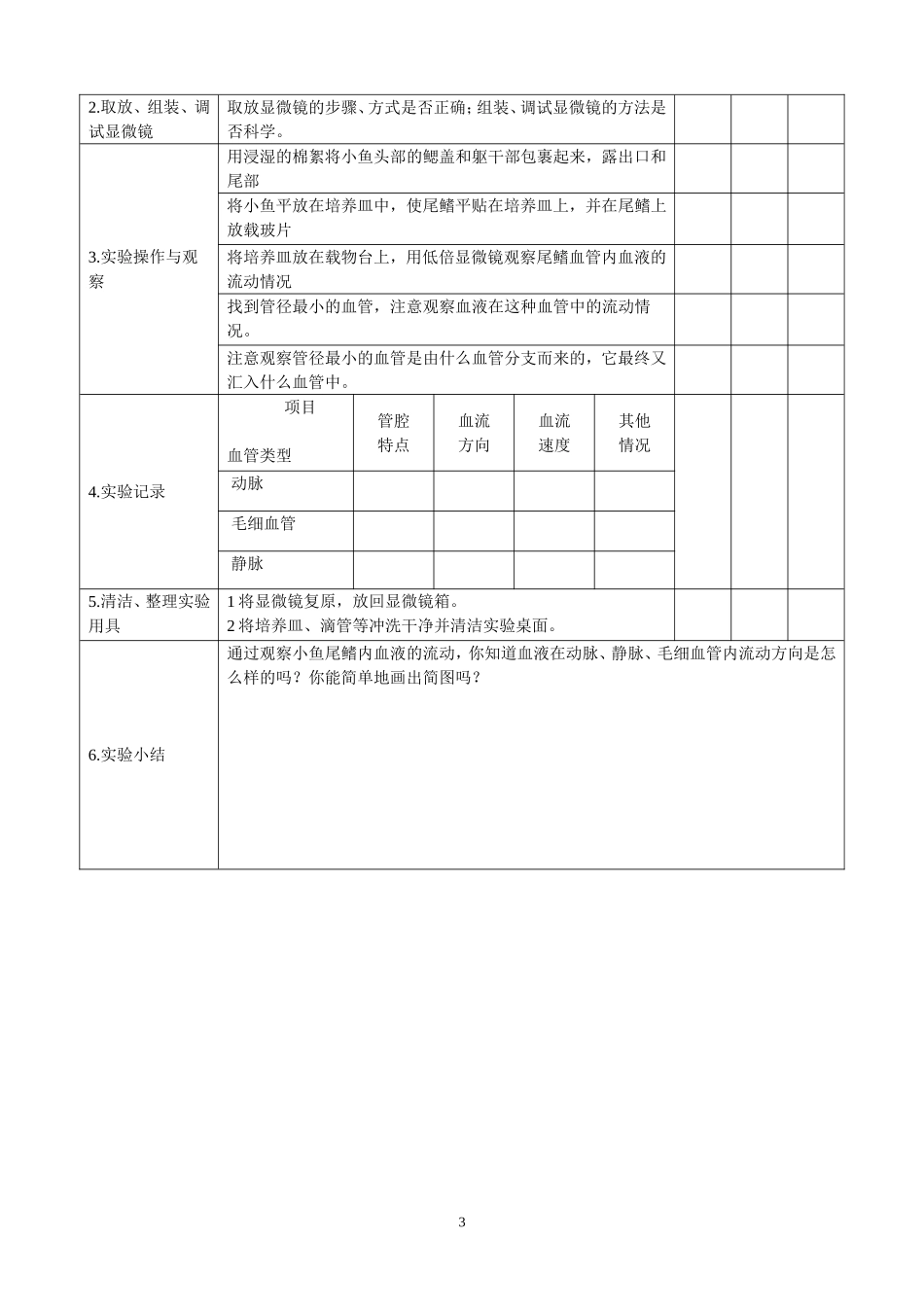 《观察小鱼尾鳍内血液的流动》教学设计_第3页