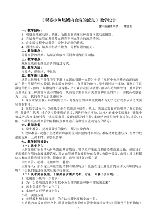 《观察小鱼尾鳍内血液的流动》教学设计