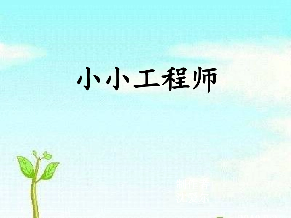 一年级科学,小小工程师_第1页