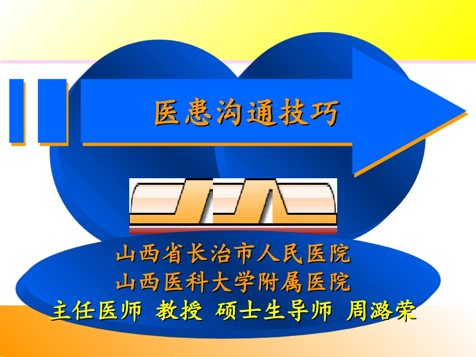 2016医护患沟通艺术(精简版)_第1页
