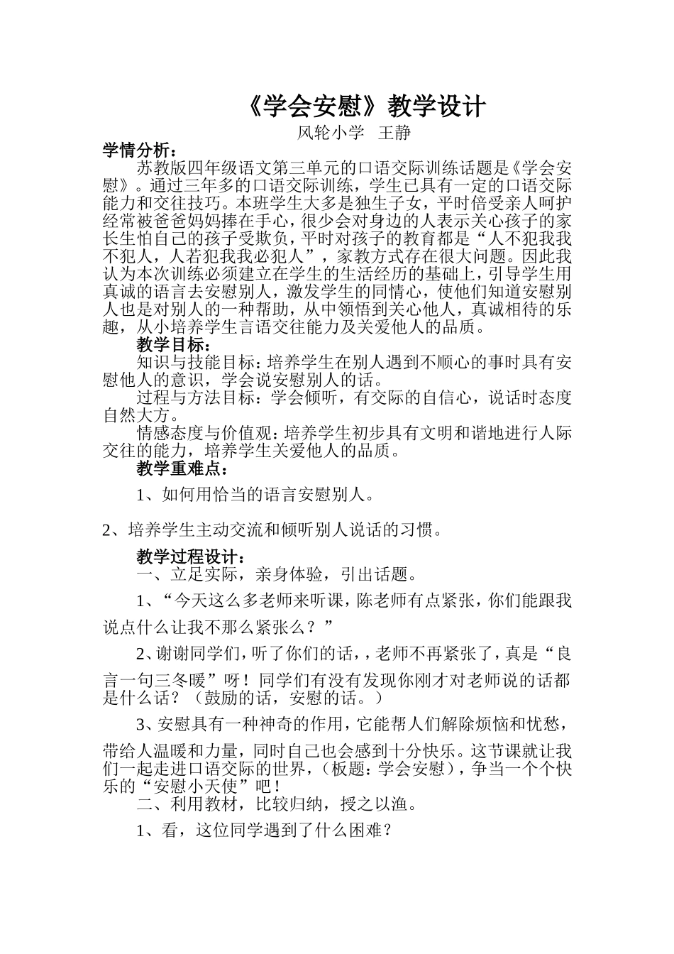 《学会安慰》教学设计_第1页