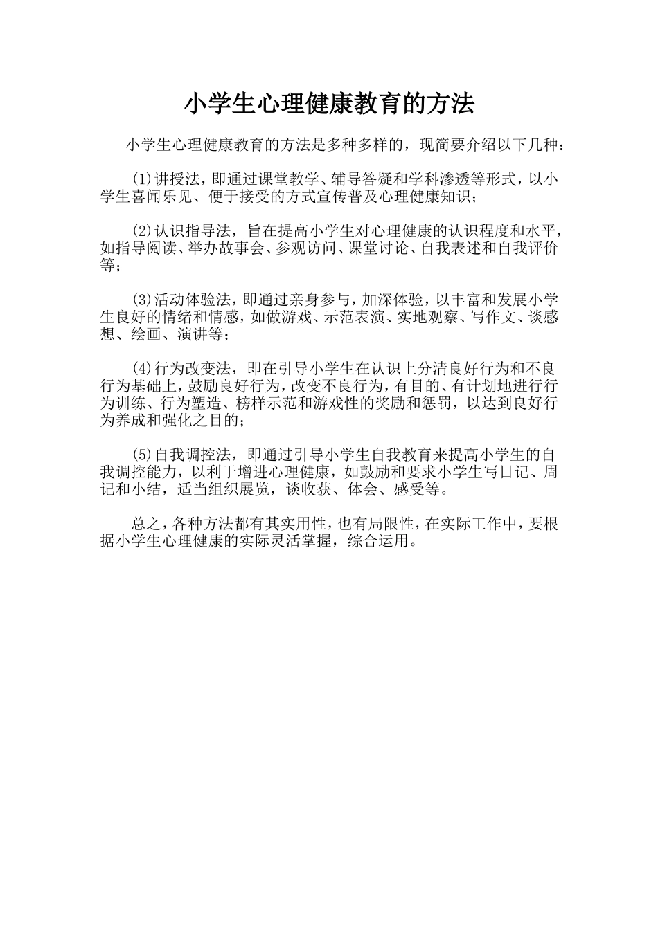 小学生心理健康教育的方法_第1页