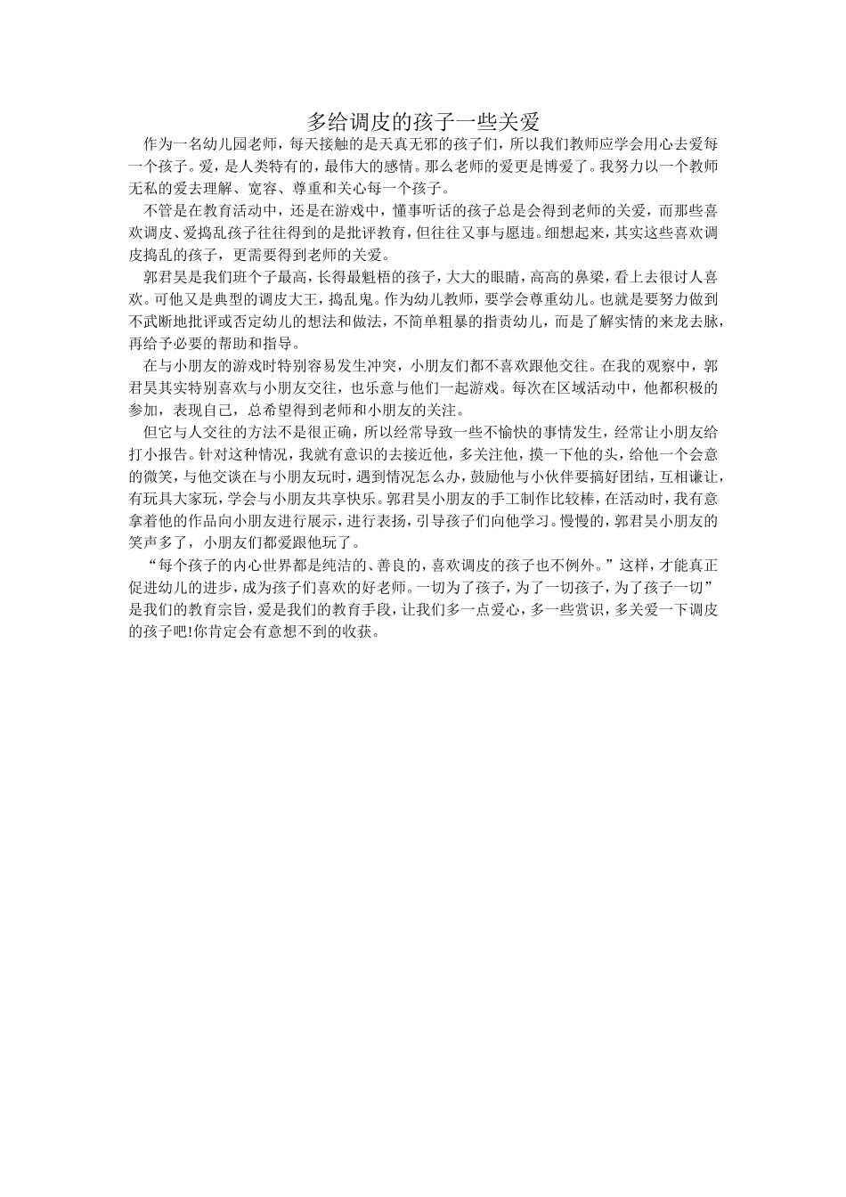 多给调皮的孩子一些关爱_第1页