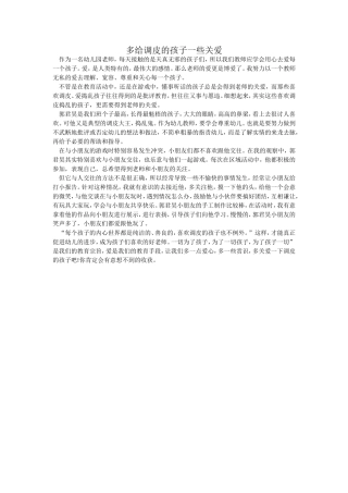 多给调皮的孩子一些关爱