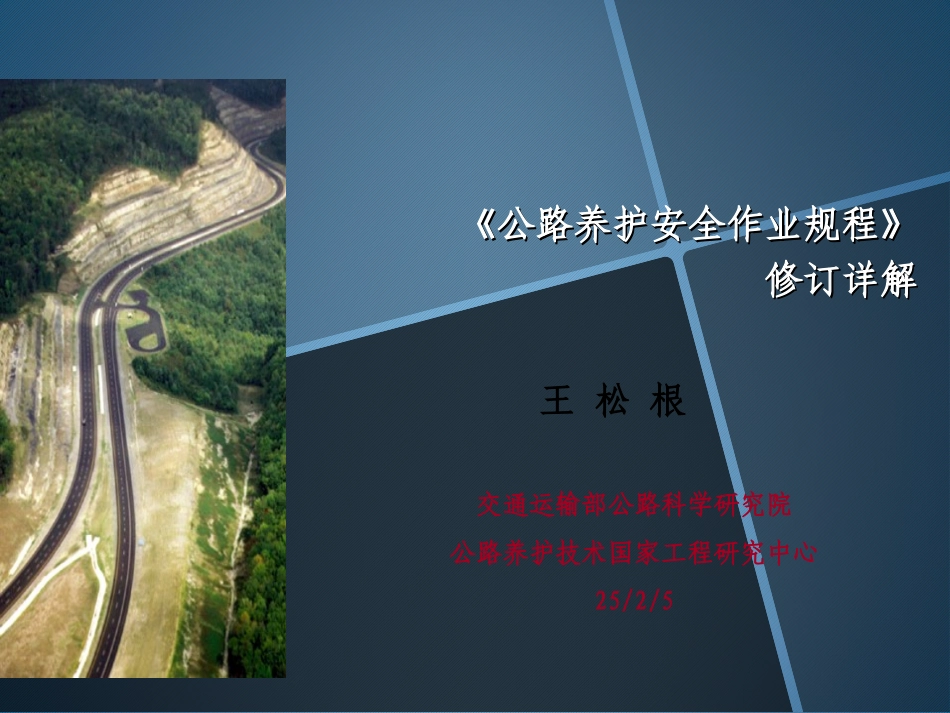 2015版《公路养护安全作业规程》详解课件_第1页