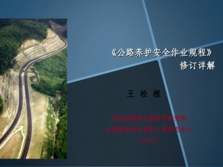 2015版《公路养护安全作业规程》详解课件