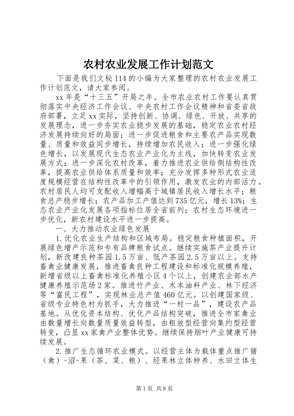 农村农业发展工作计划范文_第1页