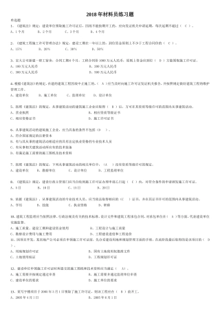 2018材料员保通过练习题完整版(带答案)
