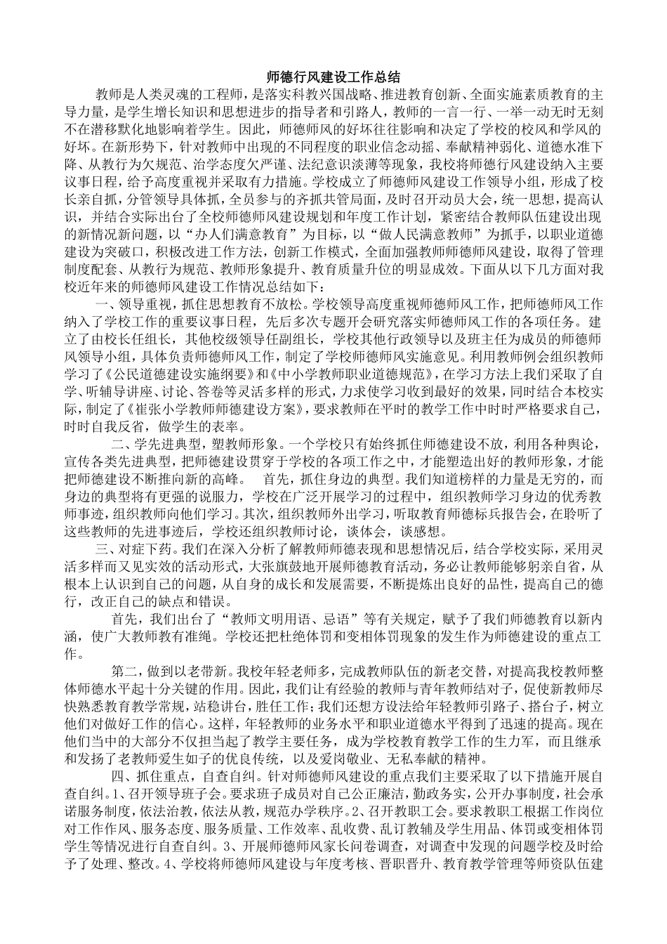 2016年度师德师风建设工作总结_第1页