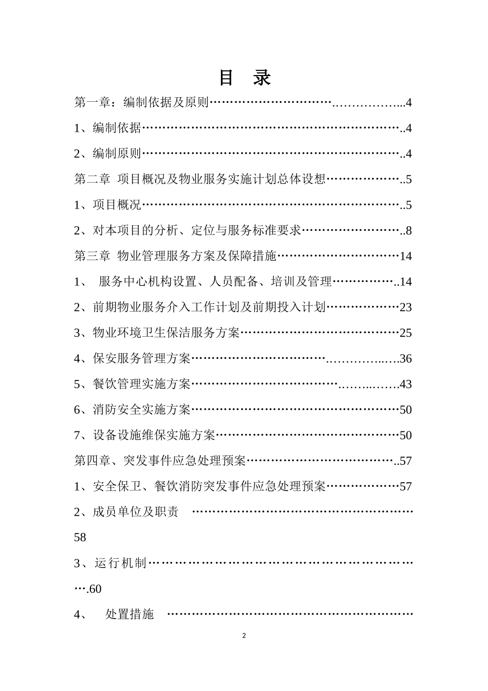 景区、纪念馆 物业技术标_第2页