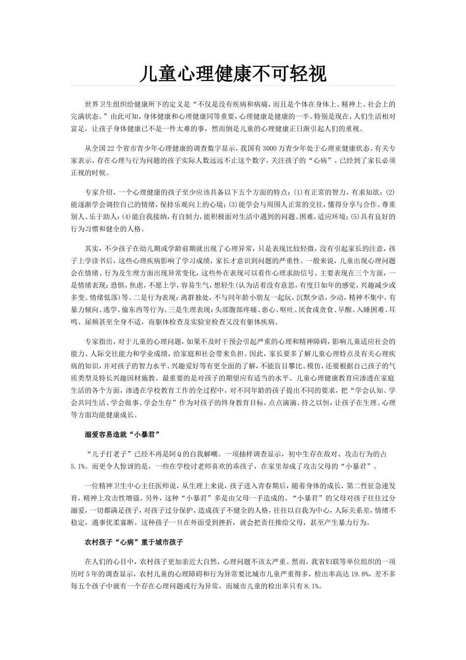 儿童心理健康不可轻视_第1页