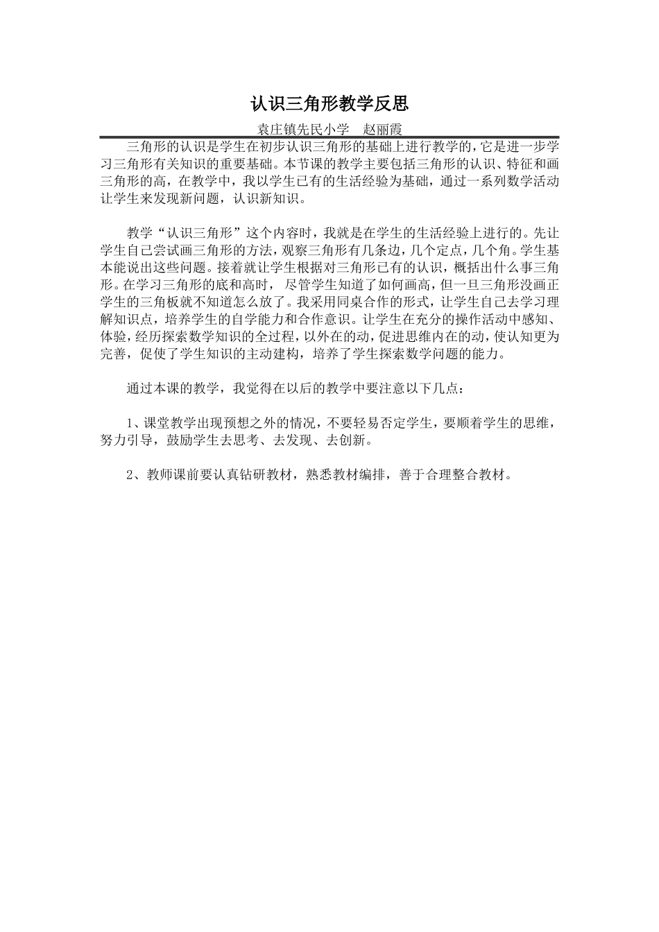 认识三角形教学反思_第1页