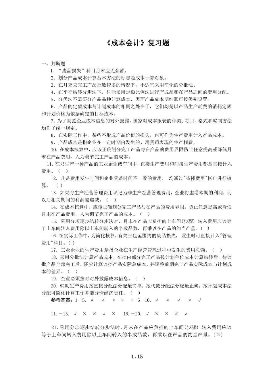 《成本会计》复习题含答案_第1页