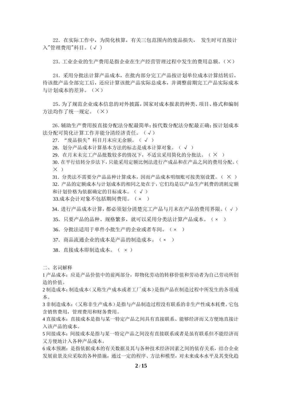 《成本会计》复习题含答案_第2页