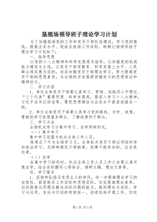 垦殖场领导班子理论学习计划