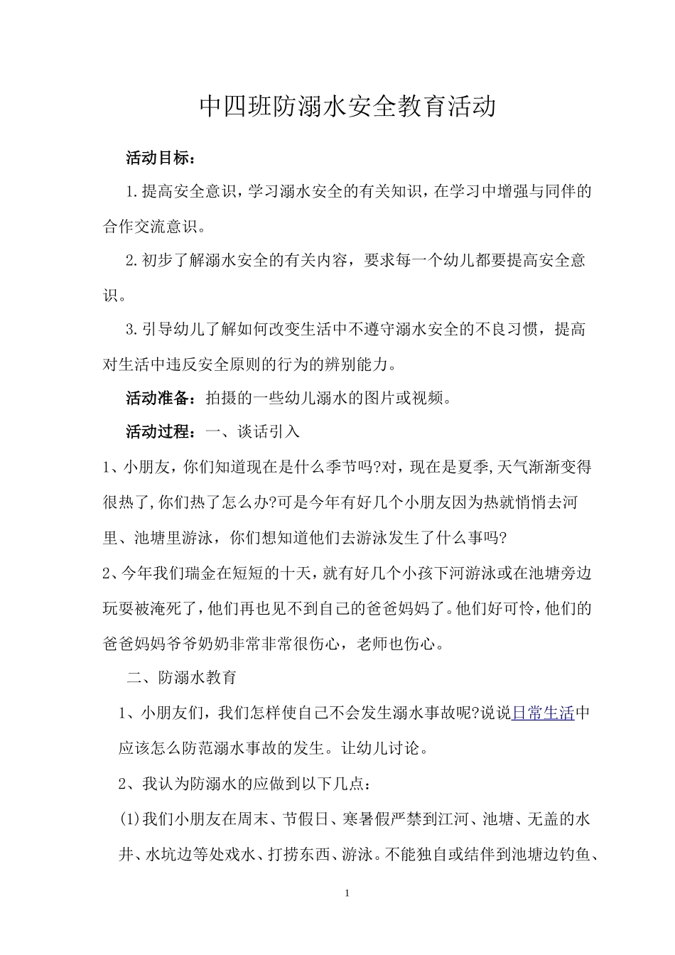 中班防溺水安全教案_第1页