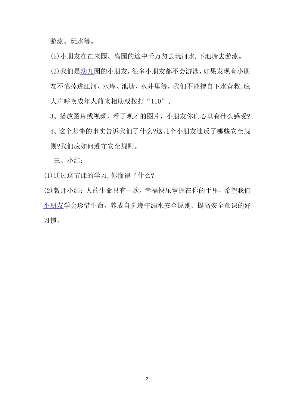 中班防溺水安全教案_第2页