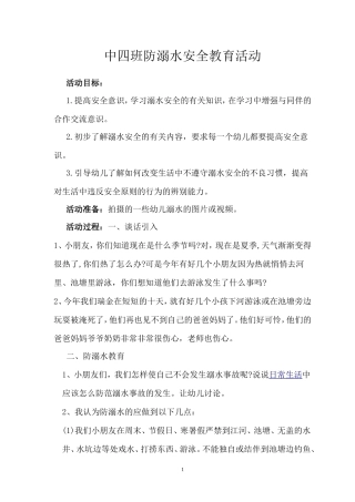 中班防溺水安全教案