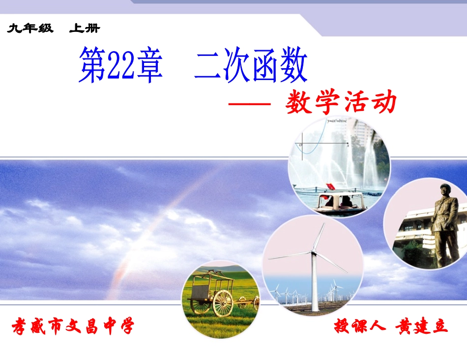 九（上二次函数数学活动_第1页