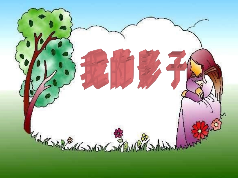 《我的影子》课件_第3页