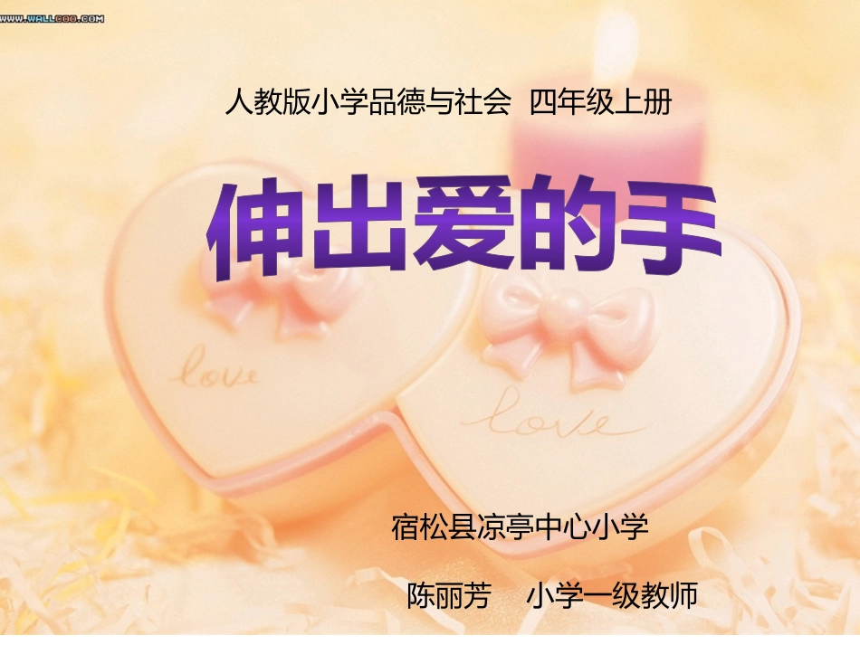 伸出爱的手修改_第1页