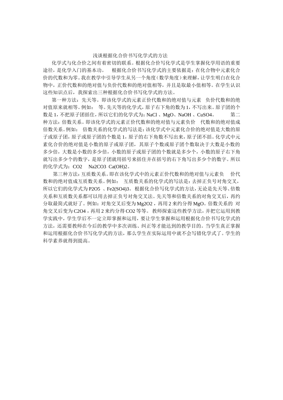 浅谈根据化合价书写化学式的方法_第1页