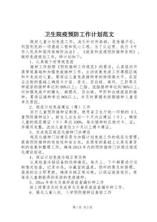 卫生院疫预防工作计划范文