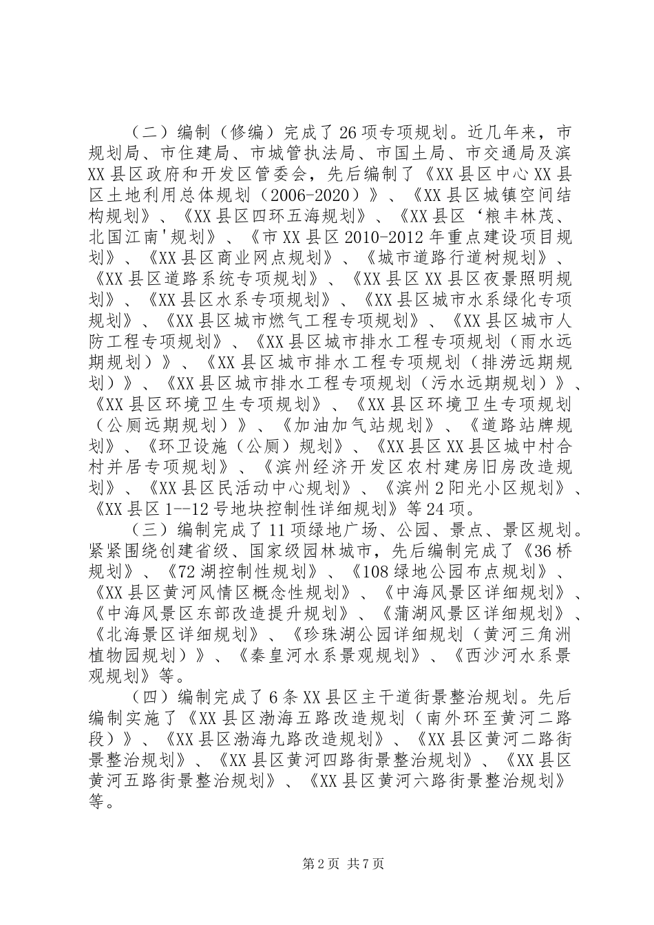 城乡规划工作情况汇报提纲(最后稿)_第2页