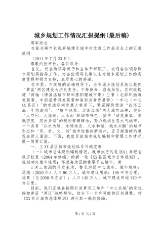 城乡规划工作情况汇报提纲(最后稿)