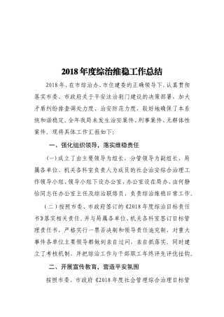 2018年度综治维稳工作总结