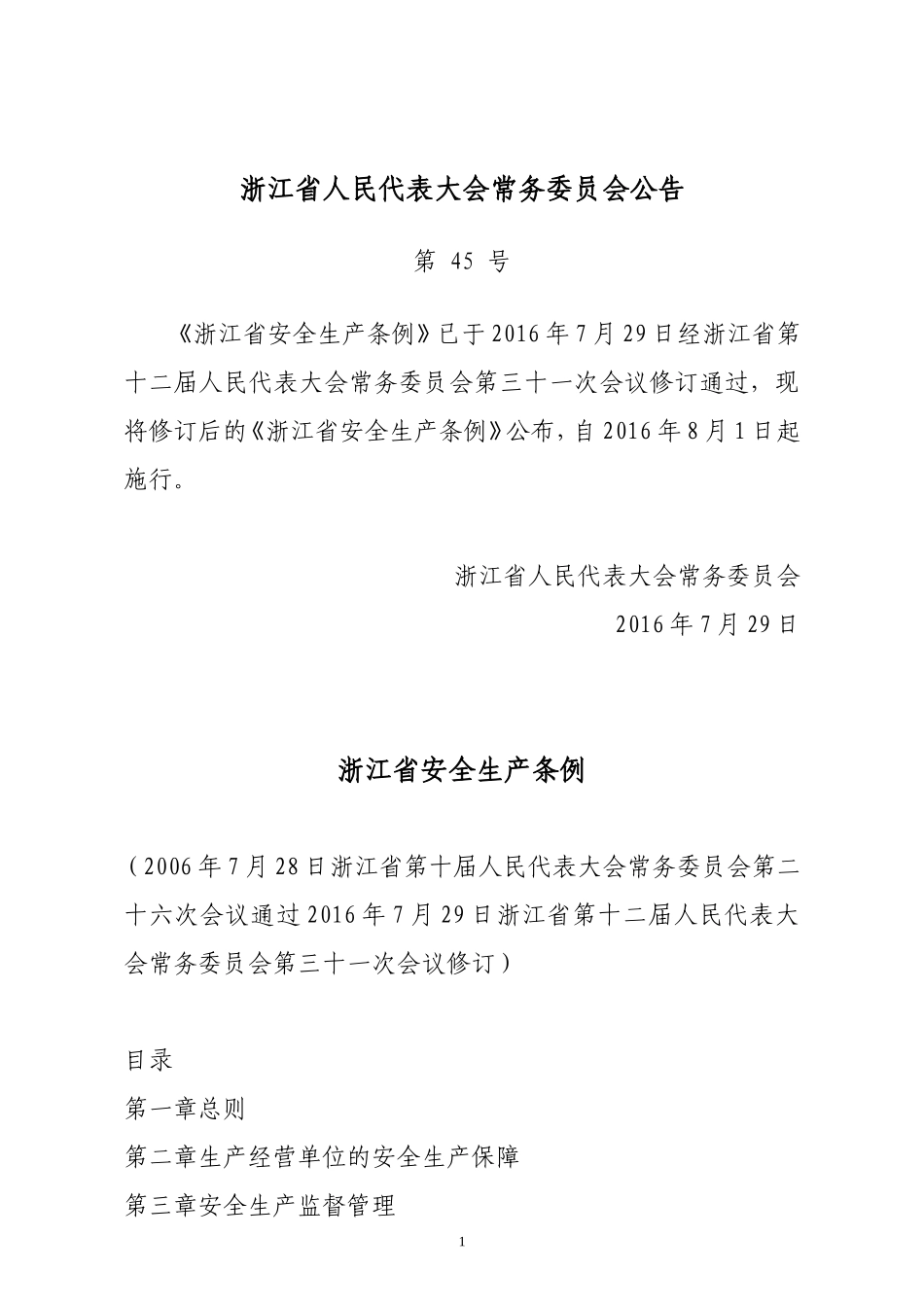 2016新修订《浙江省安全生产条例》_第1页