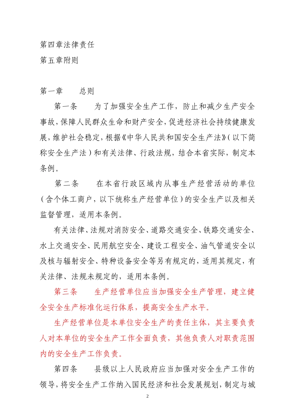 2016新修订《浙江省安全生产条例》_第2页